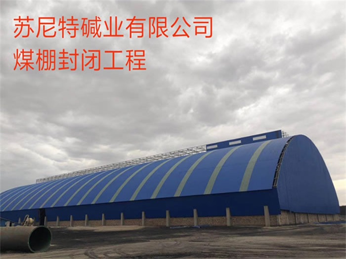 博尔塔拉蒙古自治州苏尼特碱业有限公司煤棚封闭工程